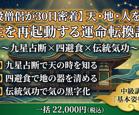 現役僧侶の30日密着/天・地・人、人生を起動します 九星占断・四避食・伝統気功を統合。現役僧侶が30日伴走します イメージ1