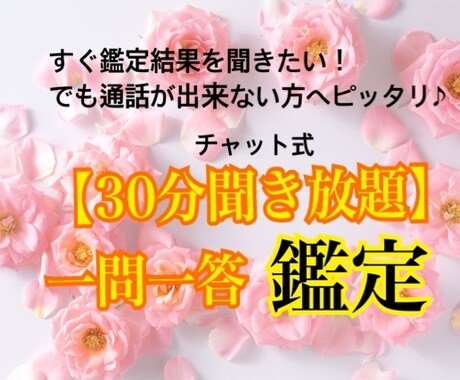30分聞き放題！！一問一答鑑定します すぐ鑑定結果を聞きたい！でも通話が出来ない方へピッタリ♪ イメージ1