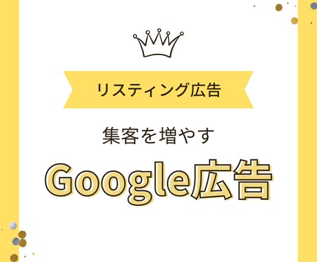 Googleリスティング運用代行いたします サービス立ち上げのため安価で受けたまります イメージ1