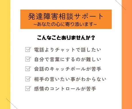 発達障害相談サポート："心に寄り添い"ます チャットで発達障害の対人お悩み相談 イメージ1