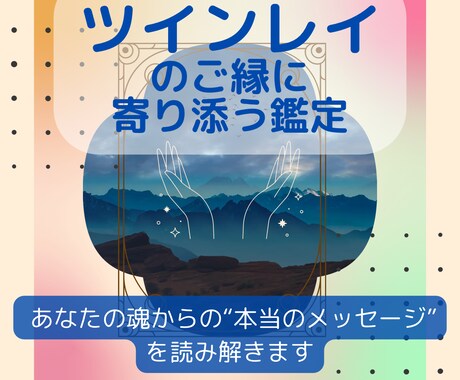 苦しいツインレイのご縁に寄り添う鑑定します 執着・苦しさの奥にある魂の学びを霊視タロットで読み解きます イメージ1