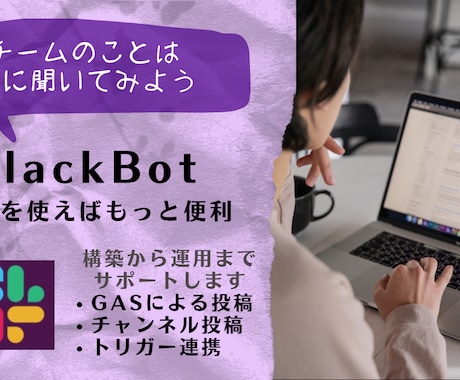 Slackボット開発します TeamのことはAIに聞いてみよう イメージ1