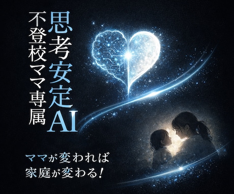 不登校ママ専用・思考安定システムあります 昼夜逆転・YouTube依存　子どもの解釈・不安解消します イメージ1