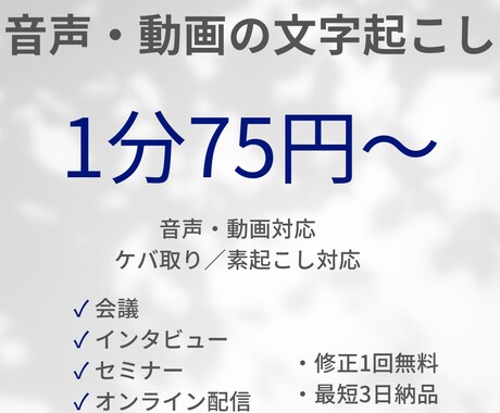 1分75円～｜音声・動画の文字起こしを承ります 1分75円からの高品質起こし！ イメージ1