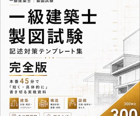 一級建築士 製図試験 要点記述のテンプレ集作ります 毎日30分の勉強で合格に近づけよう！ イメージ1