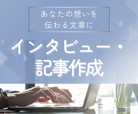 インタビューから想いが伝わる文章を作成します 【想いを言語化】プロフィール･事業ストーリー･紹介記事作成 イメージ1
