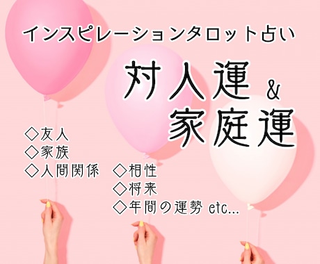 身近な相手の本音を知りたい♡対人＆家庭運を占います 友人・家族・人間関係・相性・将来 etc… イメージ1