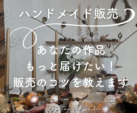 あなたの作品、もっと届けたい！販売のコツを教えます 雑貨店経営5年×作家50名以上の販売経験から成功のコツを伝授 イメージ1