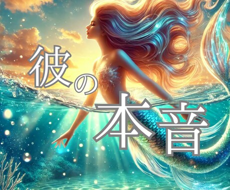 あなたを守る精霊の導きで、彼の本音伝えます 恋愛に関する不安や迷いを、守護精霊と共にクリアにします イメージ1