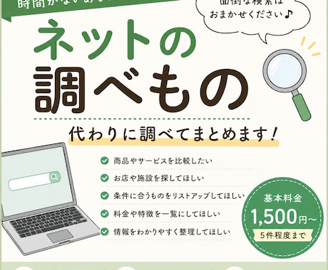 ネットの調べものを代わりにします 検索・比較・口コミまで！知りたいことを分かりやすくまとめます イメージ1