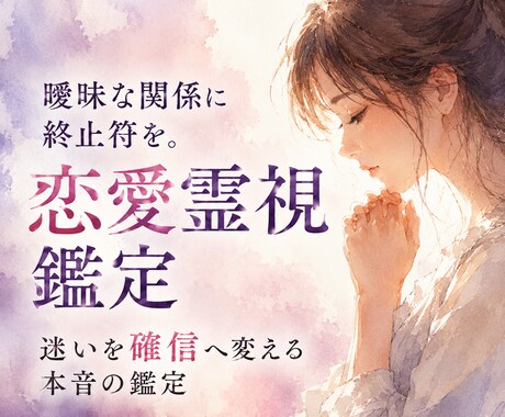 霊感霊視鑑定、恋愛のお悩みのお力になります 曖昧な関係に終止符を。迷いを確信へ変える恋愛霊視鑑定 イメージ1