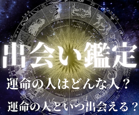 運命の人との出会いを鑑定します 【出会い鑑定】運命の出会いを求める方へ イメージ1