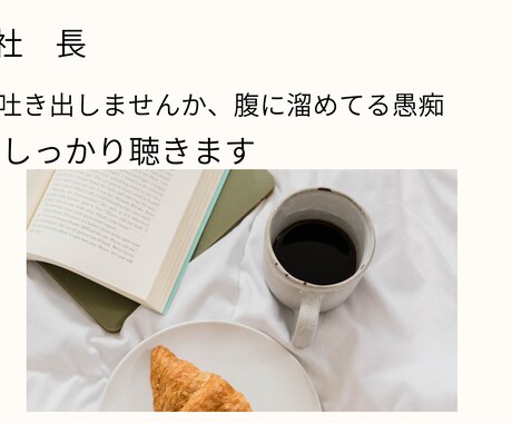 中小企業経営者の方々へ【愚痴、弱音、本音】聴きます 物言わぬは腹膨るる業なり。社長、心の重荷、軽くしましょう。 イメージ2