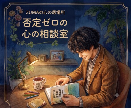 既婚男性が「男の本音」を語ります 「彼の気持ちが分からない…」あなたの味方になってお聞きします イメージ1