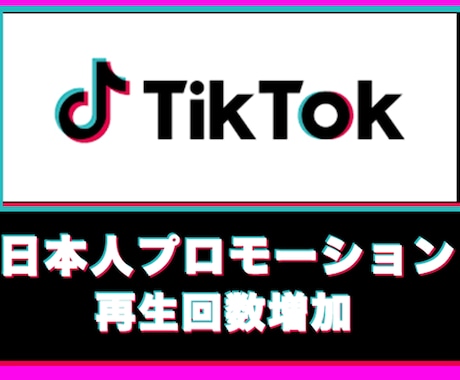 TikTok日本人再生増えるまで拡散します ココナラ最安★日本国内1000再生回数増加 イメージ1