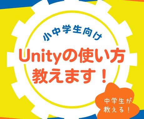 小中学生向け　Unityの基本の使い方教えます 中学生が教える、小中学生向けのUnityの使い方 イメージ1
