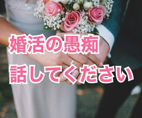 婚活がうまくいってない方の話を聴きます 婚活疲れはしていませんか？　無理して活動していませんか？ イメージ1