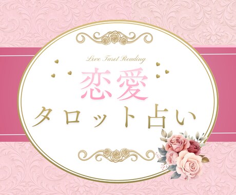 恋愛占い♡タロットであなたの恋を占います タロット×ルノルマンで見たままの本音をお伝えします イメージ1