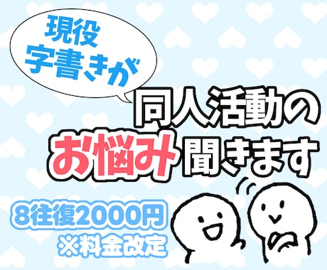同人字書きが同人活動のお悩み聞きます 同人や二次創作にまつわる感情整理をお手伝いします！ イメージ1