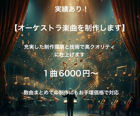 本格的なオーケストラ楽曲を作ります イメージ1