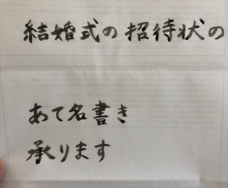 賞状書士保有してます 結婚式の招待状のあて名書きなど イメージ1