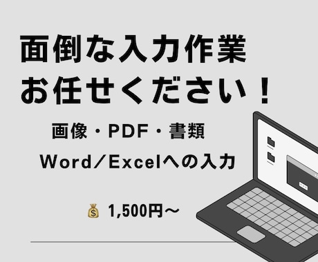 書類・スマホ写真・PDFのデータ入力代行します 面倒なデータ入力を丁寧・正確に代行します イメージ1