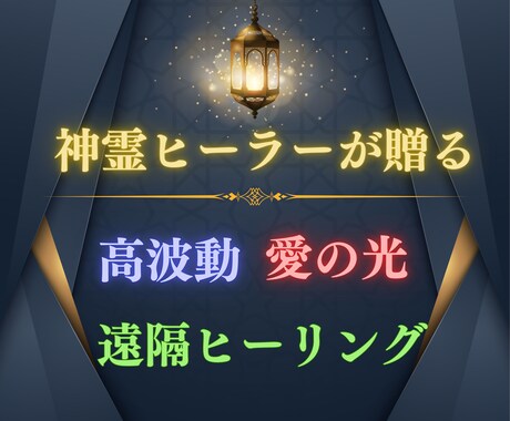 高波動 愛の光エナジーにて貴方の命のケアいたします 【お勧め】高波動 愛の光 遠隔ヒーリングで浄化・修復・再生✧ イメージ1
