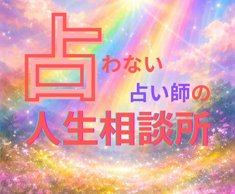 占わない占い師の人生相談所｜ぜんぶ聴きます 誰か助けて！と、もがくあなたへ イメージ1