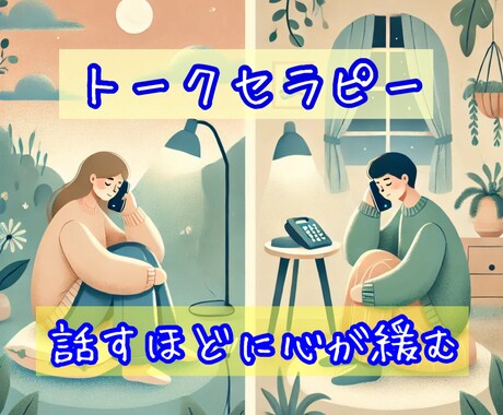 恋愛や仕事・人間関係の不安と悩みを紐ときます トークセラピーで心の重荷を手放し前へ進むお手伝い イメージ1