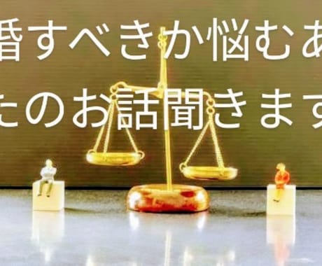 離婚に悩むあなたのお話聞きます 離婚したいけどできない、あなたのお話聞かせてください イメージ1