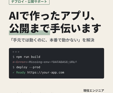 AIで作ったアプリのデプロイ・公開を手伝います イメージ1