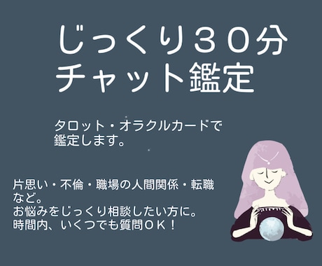 チャット形式・３０分間、お悩みについて鑑定します 30分間何回でも質問OK！お悩みについての鑑定＋アドバイス付 イメージ1