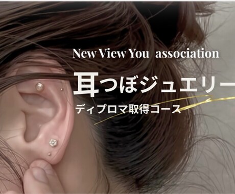耳つぼジュエリー通信講座|資格取得|ディプロマます 耳つぼジュエリー通信講座|通信講座受講後、すぐに施術可能 イメージ1