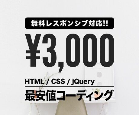 無料レスポンシブ対応！WEBコーディング代行します 最安値でWEBサイトのコーディング依頼したい方はこちらへ！ イメージ1