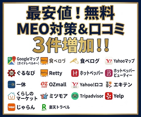 最安値！無料MEO対策＆口コミ増加のお手伝いします 日本人からの最適なワードを含む対策でGoogle 上位支援 イメージ1