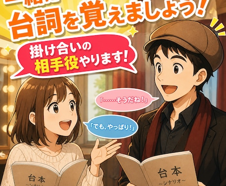 台詞覚えが苦手な役者へ！掛け合い相手になります 稽古場で焦らないために、台詞を身体に入れる稽古をしましょう イメージ1