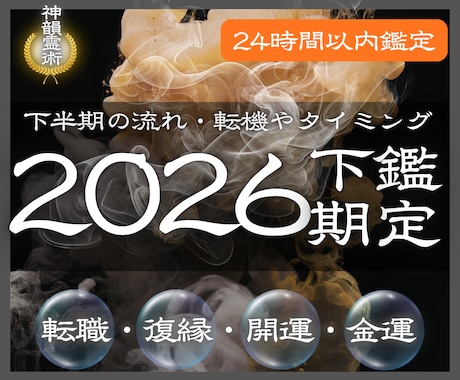 2026下期占いあなたの魂の道筋を霊視で深く視ます 運勢・全体運・恋愛運・金運・家族・転機、7〜12月の魂の流れ イメージ1