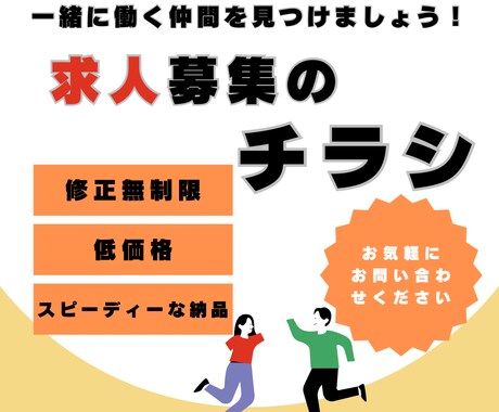 Canvaで求人募集のチラシをお作りします 想いを込めたチラシで一緒に働く仲間を見つけましょう！ イメージ1