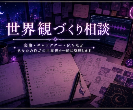 楽曲・キャラクター・MVの世界観づくりを考えます 楽曲・キャラクター・MVの世界観を一緒に形にします イメージ1