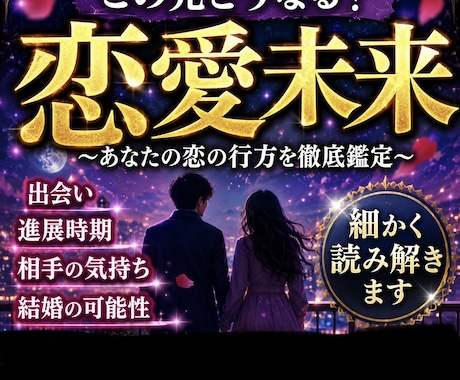 この先どうなる？恋愛未来を細かく読み解きます 今の関係がこの先どう変化していくのか丁寧に読み解きます イメージ1