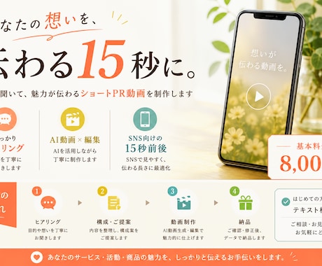 あなたの想いを聞き、ショートのPR動画にします イメージ1