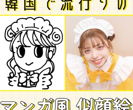 韓国風マンガ調似顔絵イラスト描きます 韓国で大バズり中！格安設定◎SNSアイコンに使用OK イメージ1