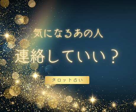 今連絡する？待つ？タロットで即日鑑定します 彼からの連絡、今すぐ知りたいあなたへ。 イメージ1