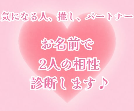 お名前から2人の相性を診断します 気になる人、推し、パートナー、誰でも大丈夫♪ イメージ1