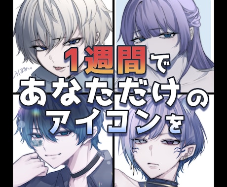2月限【お試し】1週間でアイコン【商用◎】描きます イメージ1