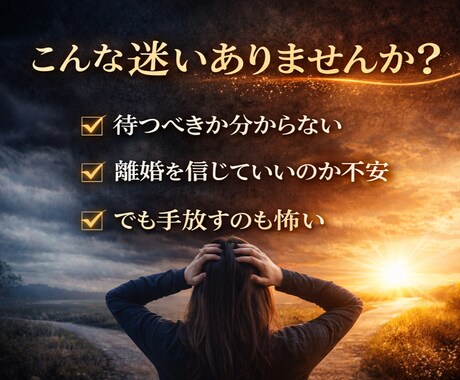 待つ？別れる？彼との未来を視ます 決断を間違える前に知るべきこと イメージ2