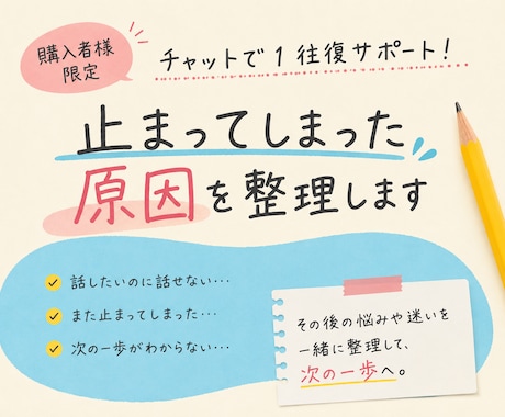 購入者様限定　止まってしまった原因を整理します 止まってしまった…を、『次の一歩』に変えるお手伝いをします イメージ1