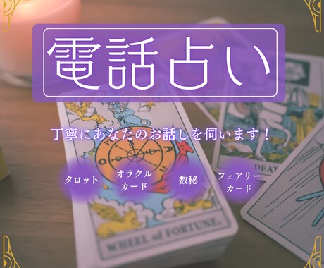 電話占い◆タロットで丁寧に占います ◆女性限定◆どんなお悩みに優しく寄り添います！ イメージ1