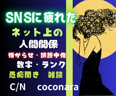 ネットやアプリで負った心の傷を癒します 嫌がらせや、心無い言葉、人間関係、ランクなどの悩み聴いて！ イメージ1