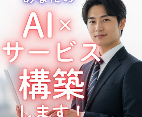 あなた専用のAIサービス構築します イメージ1